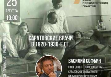 Приглашаем на лекцию "Саратовские врачи в 1920-1930 гг."